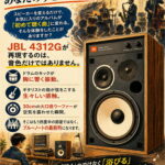 ■JBL｜4312G｜3ウェイスタジオモニタースピーカー｜入荷